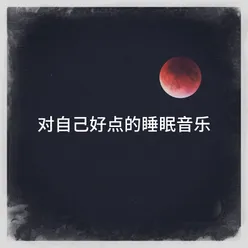 对自己好点的睡眠音乐