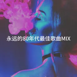 永远的80年代最佳歌曲Mix