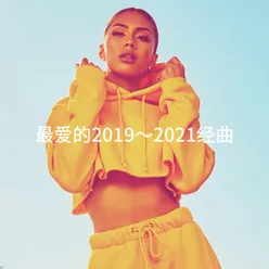 最爱的2019～2021经曲