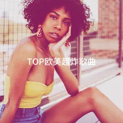 TOP欧美超炸歌曲