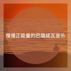 慢慢正能量的巴薩諾瓦音乐