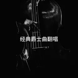 经典爵士曲翻唱