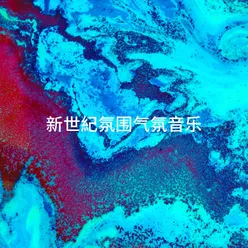 新世紀氛围气氛音乐