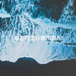 每日的工作氛围音乐