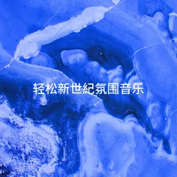 轻松新世紀氛围音乐