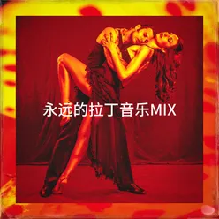 永远的拉丁音乐Mix