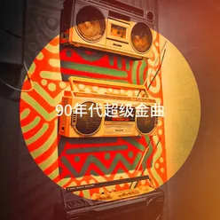 90年代超级金曲