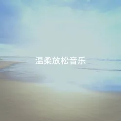 温柔放松音乐