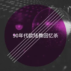 90年代欧陆舞回忆杀