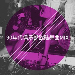 90年代俱乐部欧陆舞曲Mix