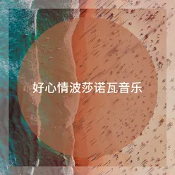 好心情波莎诺瓦音乐