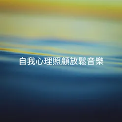 自我心理照顧放鬆音樂