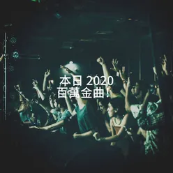 本日 2020 百萬金曲！