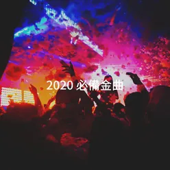 2020 必備金曲