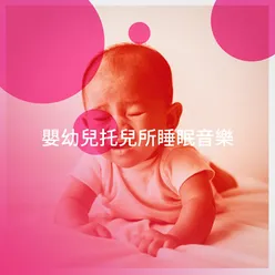 嬰幼兒托兒所睡眠音樂