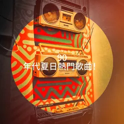 90 年代夏日熱門歌曲！