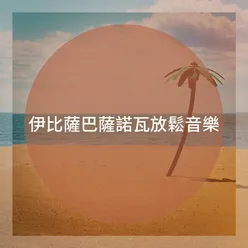 伊比薩巴薩諾瓦放鬆音樂