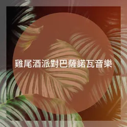 雞尾酒派對巴薩諾瓦音樂