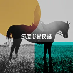 節慶必備民謠