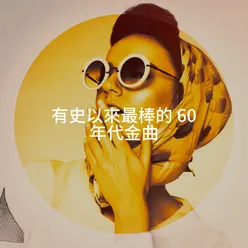 有史以來最棒的 60 年代金曲