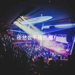 夜总会午夜热播！