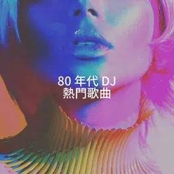 80 年代 DJ 熱門歌曲