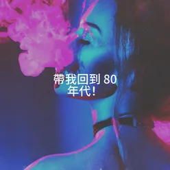 帶我回到 80 年代！