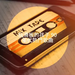 玩滑板的孩子 90 年代熱門歌曲