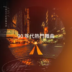 90 年代熱門舞曲