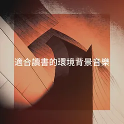 適合讀書的環境背景音樂