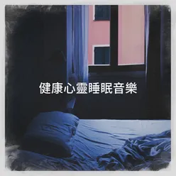 健康心靈睡眠音樂