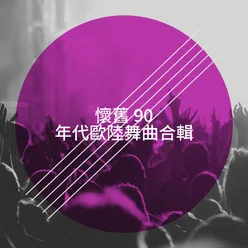 懷舊 90 年代歐陸舞曲合輯