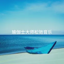 瑜伽士大师松弛音乐