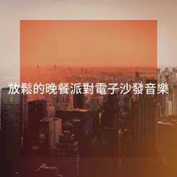 放鬆的晚餐派對電子沙發音樂