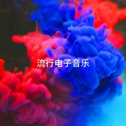 流行电子音乐