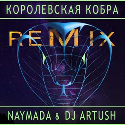 Королевская Кобра DJ Artush Remix