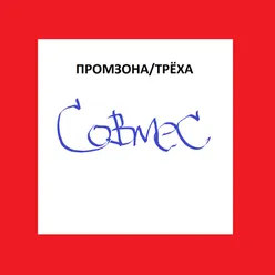 Совмес