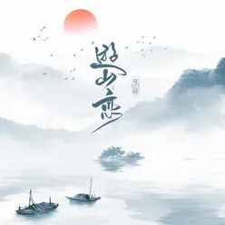 游山恋 伴奏