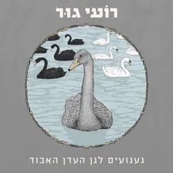 געגועים לגן העדן האבוד