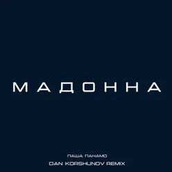 Мадонна Dan Korshunov Remix