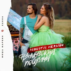 Французский поцелуй Acoustic Version