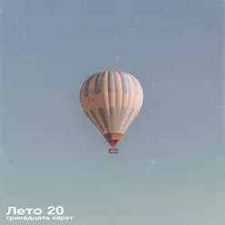 Лето 20