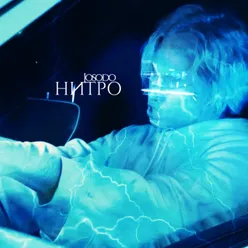 Нитро