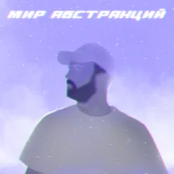 Мир абстракций