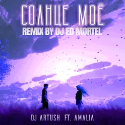 Солнце Моё DJ Ed Mortel Remix