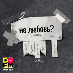 Не любовь? DFM Mix