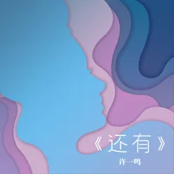 还有 伴奏