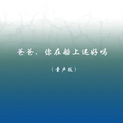 爸爸，你在船上还好吗 童声版