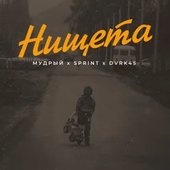 Нищета