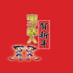 电子情人贺新年